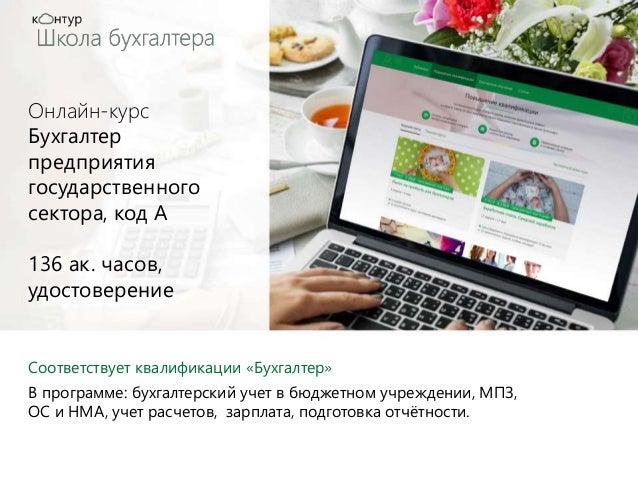 Курсы бухгалтера на зарплату онлайн усн для ип если регистрация прошла в декабре